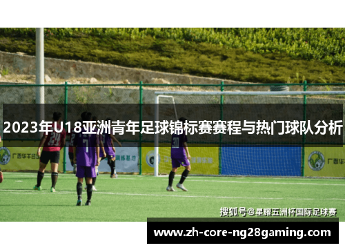 2023年U18亚洲青年足球锦标赛赛程与热门球队分析