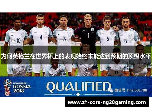 为何英格兰在世界杯上的表现始终未能达到预期的顶级水平