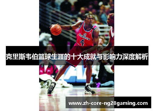 克里斯韦伯篮球生涯的十大成就与影响力深度解析