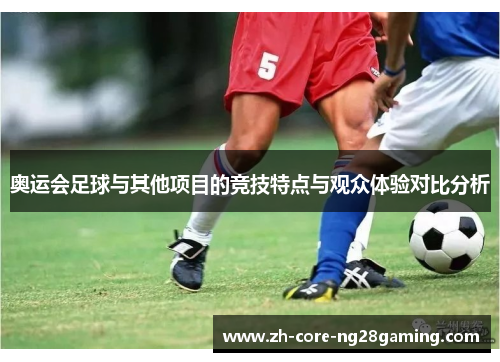 奥运会足球与其他项目的竞技特点与观众体验对比分析