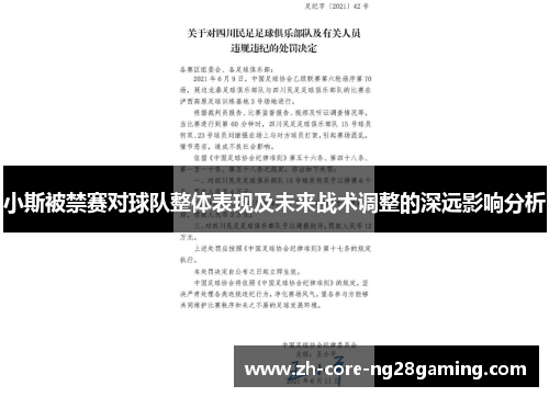 小斯被禁赛对球队整体表现及未来战术调整的深远影响分析