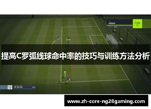 提高C罗弧线球命中率的技巧与训练方法分析