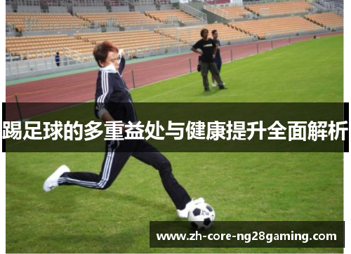 踢足球的多重益处与健康提升全面解析