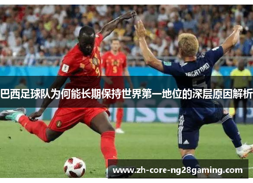 巴西足球队为何能长期保持世界第一地位的深层原因解析