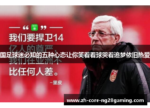 国足球迷必知的五种心态让你笑着看球哭着追梦依旧热爱