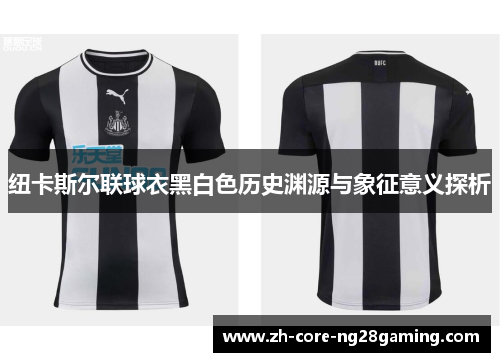 纽卡斯尔联球衣黑白色历史渊源与象征意义探析