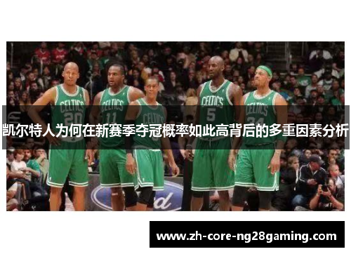 凯尔特人为何在新赛季夺冠概率如此高背后的多重因素分析
