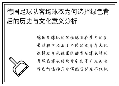 德国足球队客场球衣为何选择绿色背后的历史与文化意义分析