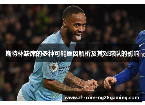 斯特林缺席的多种可能原因解析及其对球队的影响