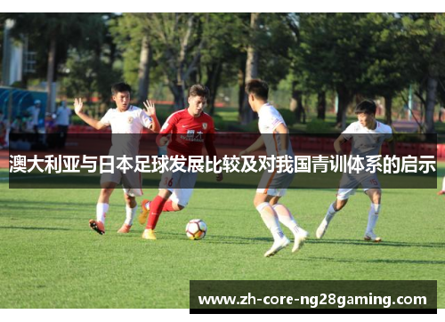 澳大利亚与日本足球发展比较及对我国青训体系的启示