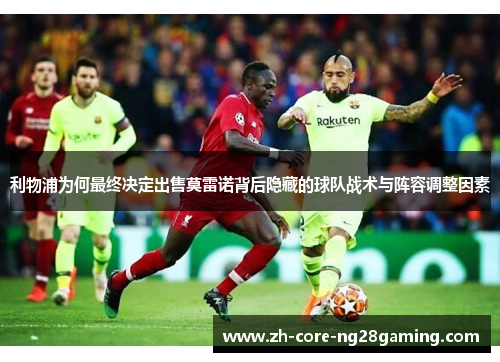 利物浦为何最终决定出售莫雷诺背后隐藏的球队战术与阵容调整因素