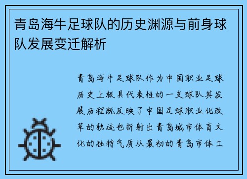 青岛海牛足球队的历史渊源与前身球队发展变迁解析