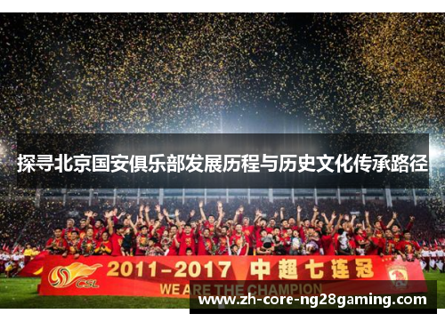 探寻北京国安俱乐部发展历程与历史文化传承路径