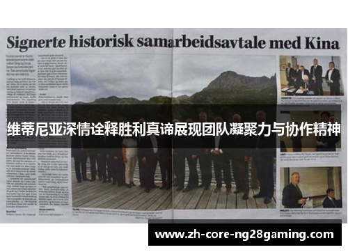 维蒂尼亚深情诠释胜利真谛展现团队凝聚力与协作精神