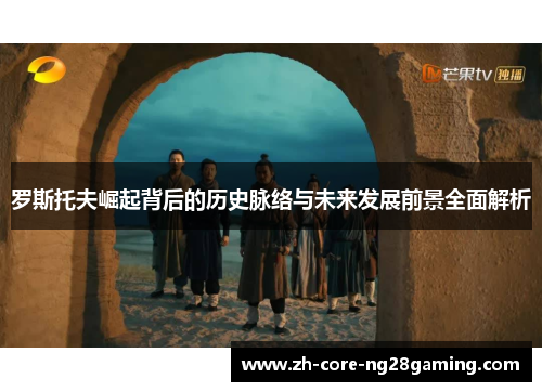 罗斯托夫崛起背后的历史脉络与未来发展前景全面解析