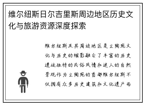 维尔纽斯日尔吉里斯周边地区历史文化与旅游资源深度探索