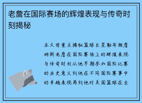 老詹在国际赛场的辉煌表现与传奇时刻揭秘
