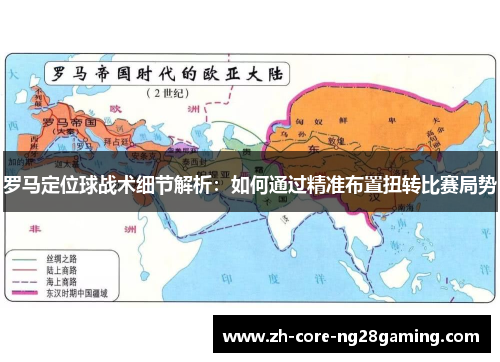 罗马定位球战术细节解析：如何通过精准布置扭转比赛局势