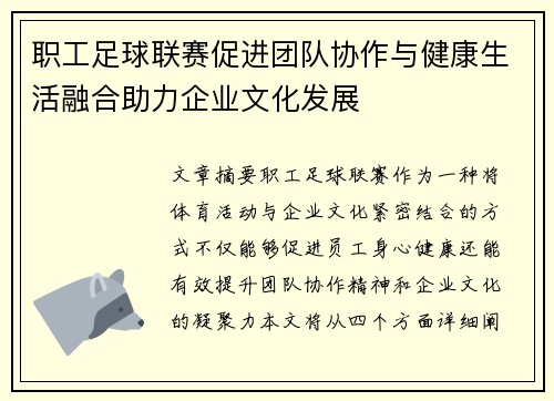 职工足球联赛促进团队协作与健康生活融合助力企业文化发展