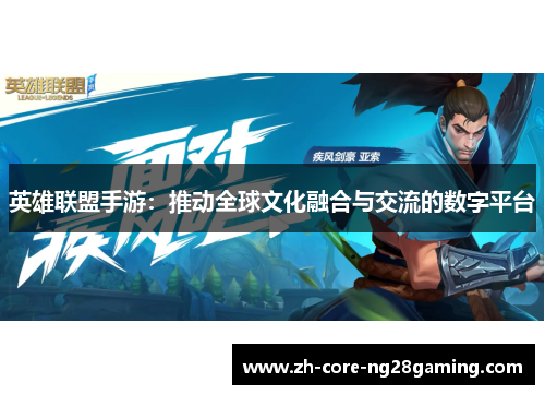 英雄联盟手游：推动全球文化融合与交流的数字平台