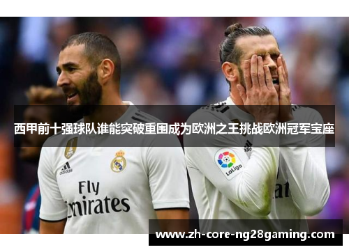 西甲前十强球队谁能突破重围成为欧洲之王挑战欧洲冠军宝座