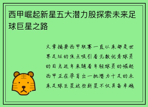 西甲崛起新星五大潜力股探索未来足球巨星之路