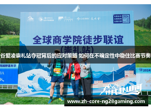 谷爱凌崇礼站夺冠背后的应对策略 如何在不确定性中稳住比赛节奏