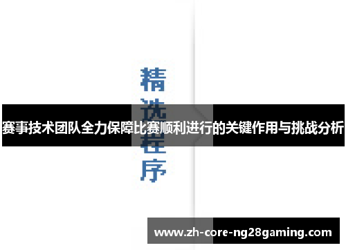 赛事技术团队全力保障比赛顺利进行的关键作用与挑战分析