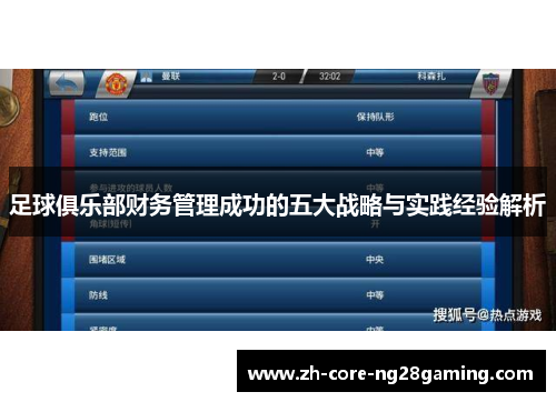 足球俱乐部财务管理成功的五大战略与实践经验解析