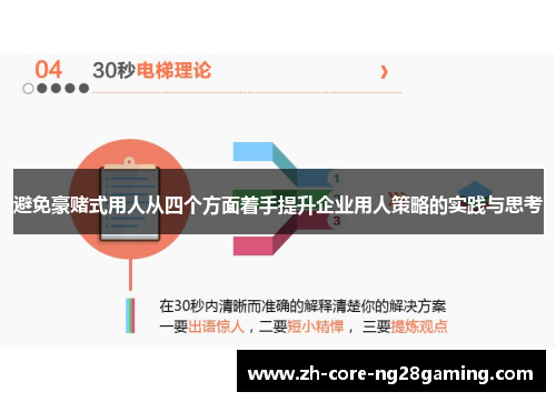 避免豪赌式用人从四个方面着手提升企业用人策略的实践与思考