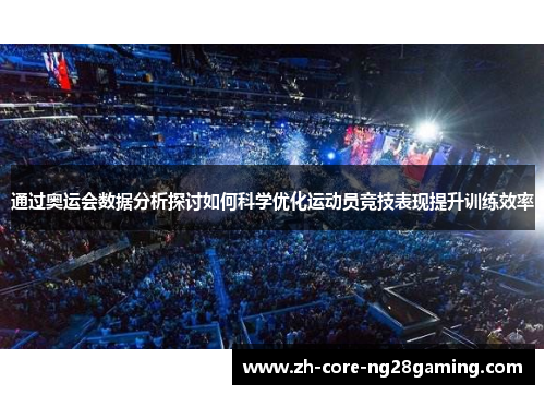 通过奥运会数据分析探讨如何科学优化运动员竞技表现提升训练效率