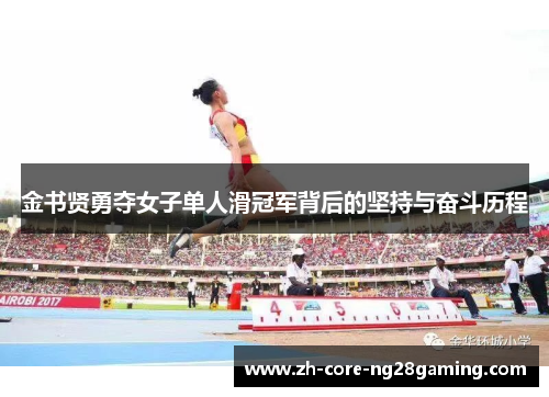 金书贤勇夺女子单人滑冠军背后的坚持与奋斗历程