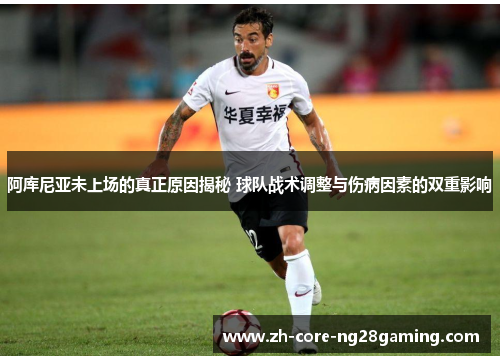 阿库尼亚未上场的真正原因揭秘 球队战术调整与伤病因素的双重影响