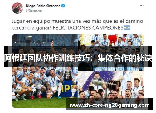 阿根廷团队协作训练技巧:集体合作的秘诀 阿根廷团队协作训练技巧:集体合作的秘诀