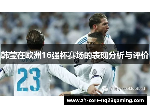 韩莹在欧洲16强杯赛场的表现分析与评价