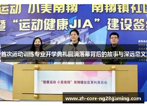 首次运动训练专业开学典礼圆满落幕背后的故事与深远意义 首次运动训练专业开学典礼圆满落幕背后的故事与深远意义