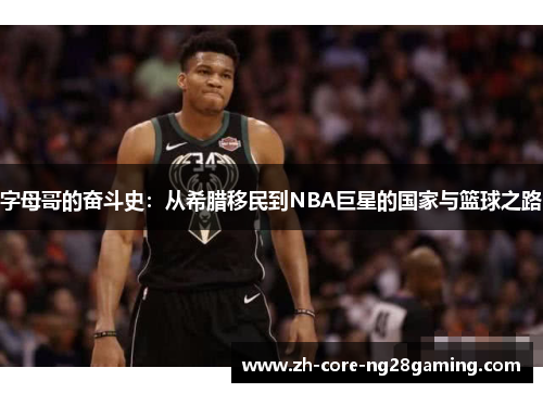 字母哥的奋斗史:从希腊移民到NBA巨星的国家与篮球之路 字母哥的奋斗史:从希腊移民到NBA巨星的国家与篮球之路