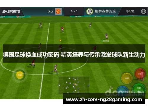 德国足球换血成功密码 精英培养与传承激发球队新生动力