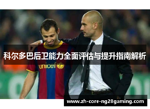 科尔多巴后卫能力全面评估与提升指南解析