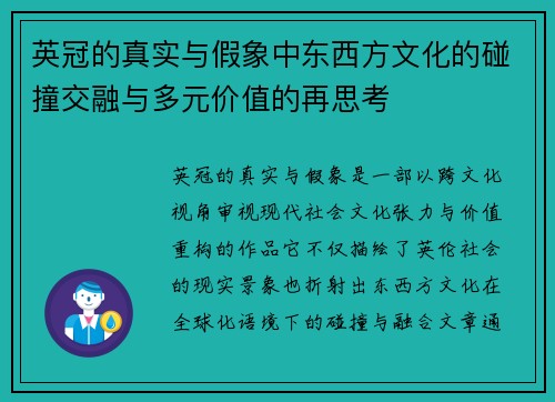 英冠的真实与假象中东西方文化的碰撞交融与多元价值的再思考