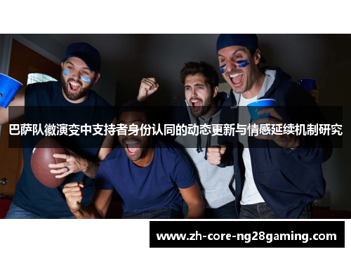巴萨队徽演变中支持者身份认同的动态更新与情感延续机制研究