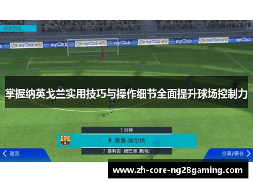 掌握纳英戈兰实用技巧与操作细节全面提升球场控制力
