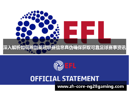 深入解析如何辨别英冠联赛信息真伪确保获取可靠足球赛事资讯