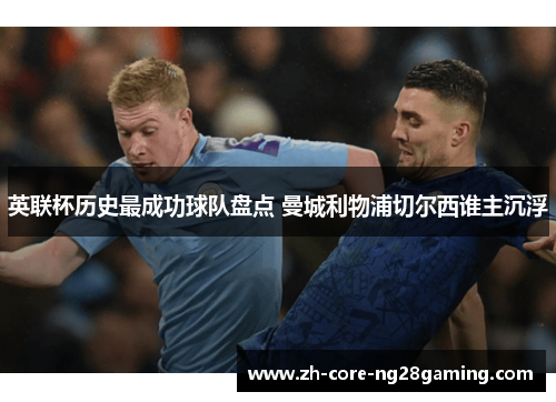 英联杯历史最成功球队盘点 曼城利物浦切尔西谁主沉浮