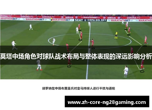 莫塔中场角色对球队战术布局与整体表现的深远影响分析
