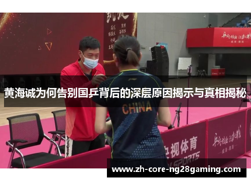 黄海诚为何告别国乒背后的深层原因揭示与真相揭秘