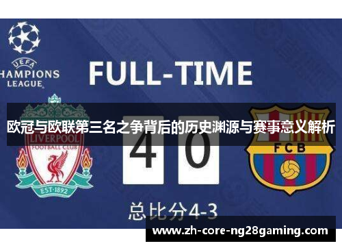 欧冠与欧联第三名之争背后的历史渊源与赛事意义解析