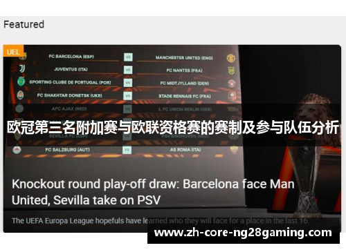 欧冠第三名附加赛与欧联资格赛的赛制及参与队伍分析