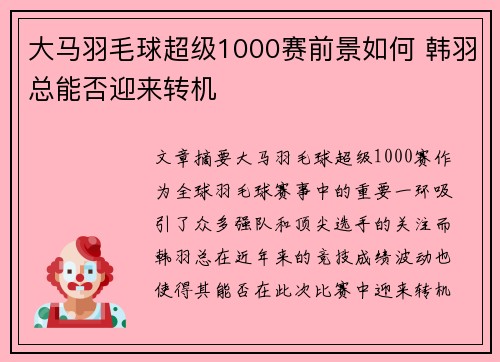 大马羽毛球超级1000赛前景如何 韩羽总能否迎来转机