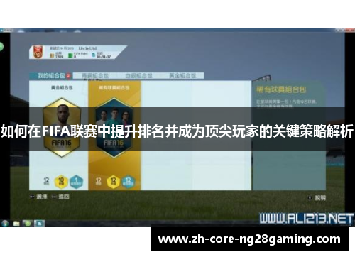 如何在FIFA联赛中提升排名并成为顶尖玩家的关键策略解析 如何在FIFA联赛中提升排名并成为顶尖玩家的关键策略解析